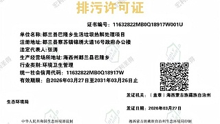 生活焚烧炉排污许可证