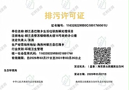 高海拔生活垃圾处理项目排污许可证