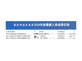 科技成果