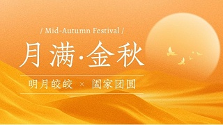 中秋盛景“宏利圣得”引领团圆文化新风尚