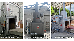 养殖 屠宰场无害化处理