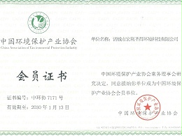中国环境保护产业协会会员单位