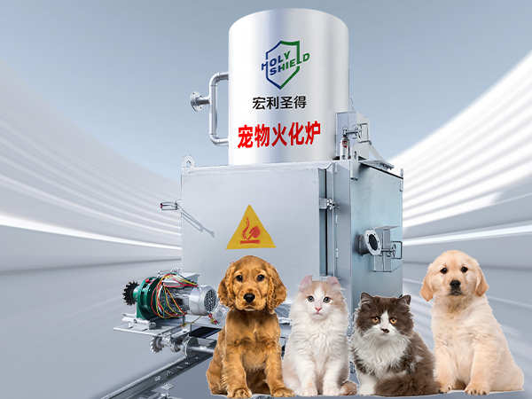 宠物焚烧炉