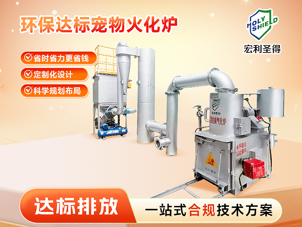 达标排放宠物火化炉